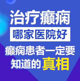 免费操女人逼北京治疗癫痫病医院哪家好